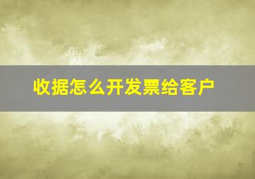 收据怎么开发票给客户