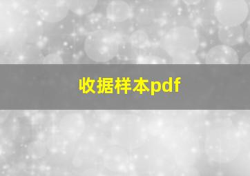 收据样本pdf