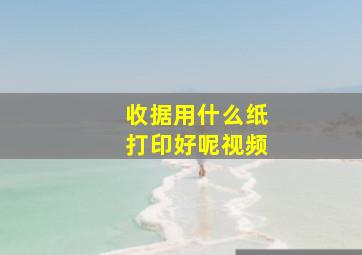 收据用什么纸打印好呢视频