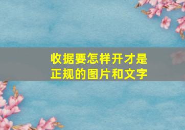 收据要怎样开才是正规的图片和文字