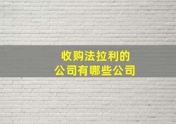 收购法拉利的公司有哪些公司