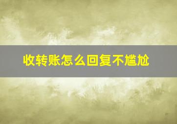 收转账怎么回复不尴尬