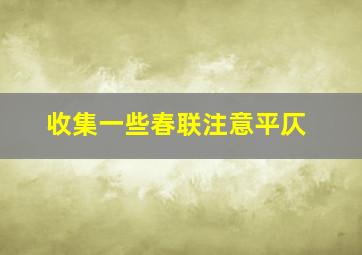 收集一些春联注意平仄