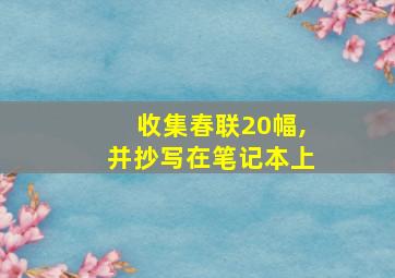 收集春联20幅,并抄写在笔记本上