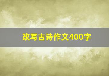 改写古诗作文400字