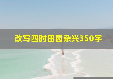 改写四时田园杂兴350字