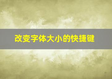 改变字体大小的快捷键