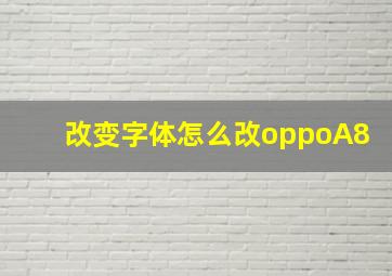 改变字体怎么改oppoA8