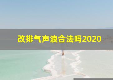 改排气声浪合法吗2020