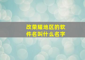 改荣耀地区的软件名叫什么名字