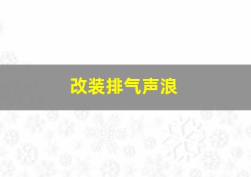 改装排气声浪