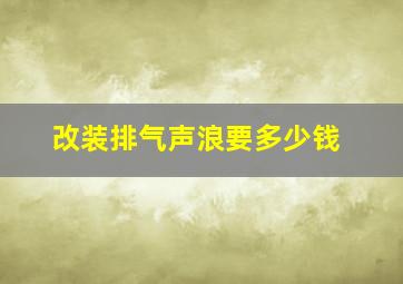 改装排气声浪要多少钱