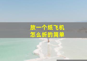 放一个纸飞机怎么折的简单