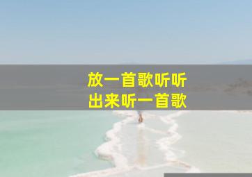 放一首歌听听出来听一首歌