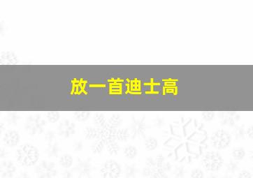 放一首迪士高