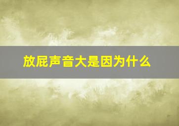 放屁声音大是因为什么