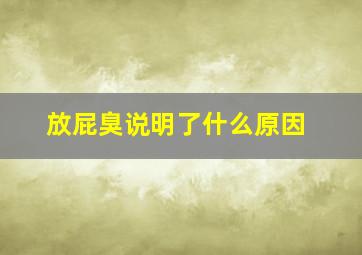 放屁臭说明了什么原因