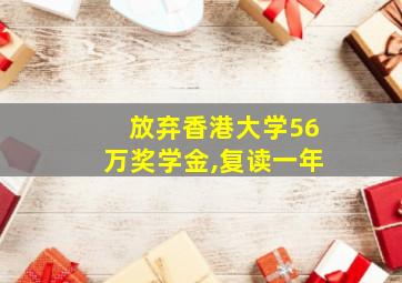 放弃香港大学56万奖学金,复读一年