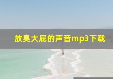 放臭大屁的声音mp3下载