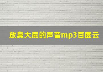 放臭大屁的声音mp3百度云