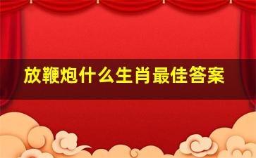 放鞭炮什么生肖最佳答案