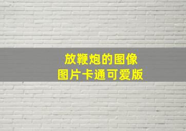 放鞭炮的图像图片卡通可爱版