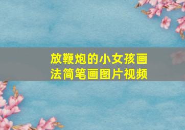 放鞭炮的小女孩画法简笔画图片视频