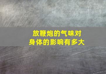 放鞭炮的气味对身体的影响有多大