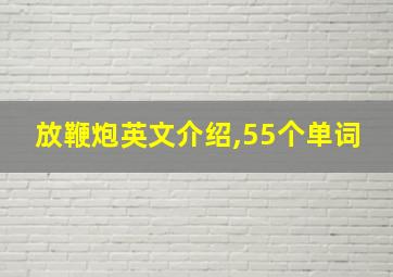 放鞭炮英文介绍,55个单词