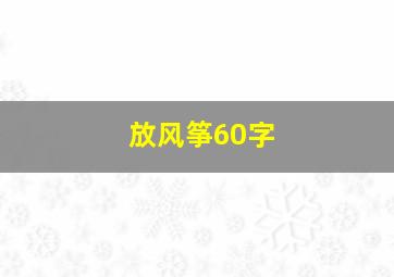 放风筝60字