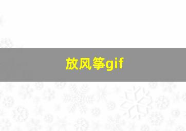 放风筝gif