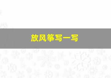 放风筝写一写