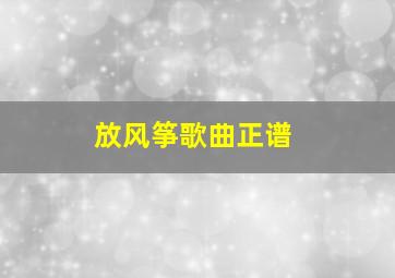 放风筝歌曲正谱