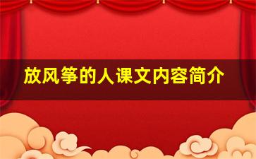 放风筝的人课文内容简介