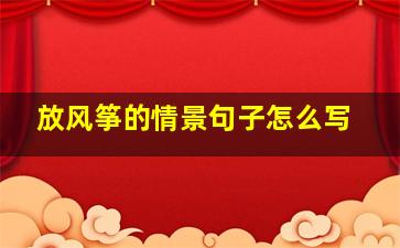 放风筝的情景句子怎么写