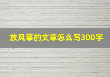 放风筝的文章怎么写300字