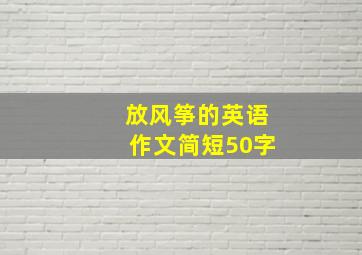 放风筝的英语作文简短50字