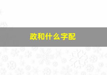 政和什么字配