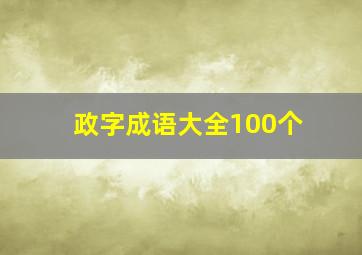 政字成语大全100个