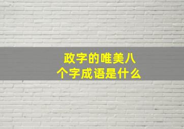 政字的唯美八个字成语是什么