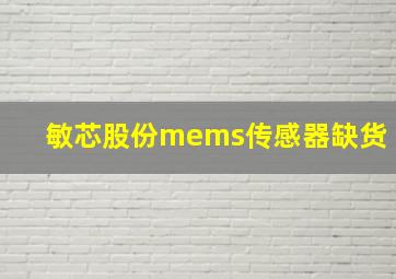 敏芯股份mems传感器缺货