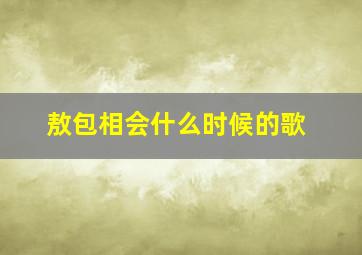 敖包相会什么时候的歌