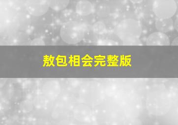 敖包相会完整版