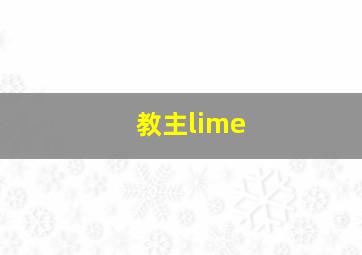 教主lime