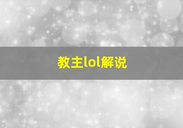 教主lol解说