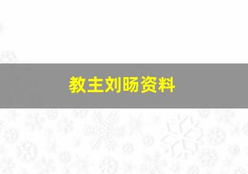 教主刘旸资料