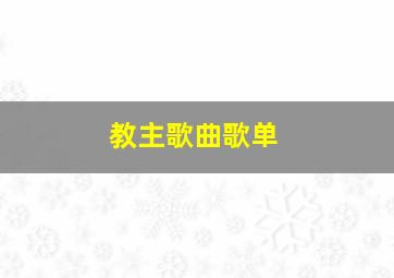 教主歌曲歌单