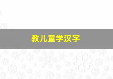 教儿童学汉字