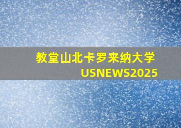 教堂山北卡罗来纳大学USNEWS2025