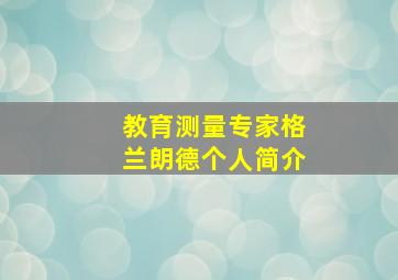 教育测量专家格兰朗德个人简介